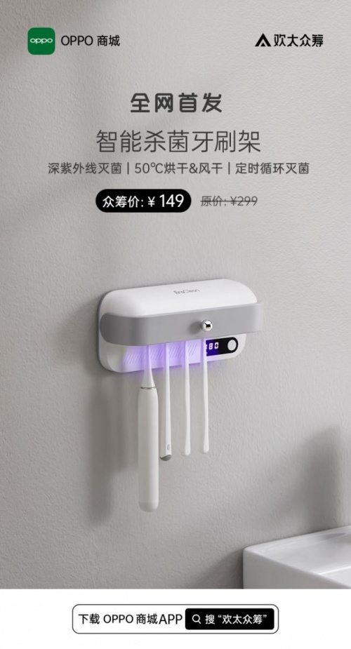 EraClean世净智能杀菌牙刷架OPPO商城欢太众筹首发，售价仅149元